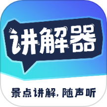 讲解器免费版 v1.2.5