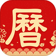 农历阴历黄历通最新版 v1.1.5