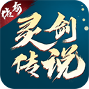 灵剑传说手游 v1.0.18