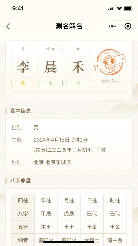 易学起名取名大师最新版v1.0.2 4