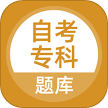 自考专科官网版 v5.0.5