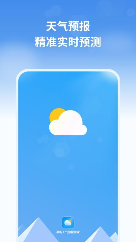 最新天氣預(yù)報管家手機版
