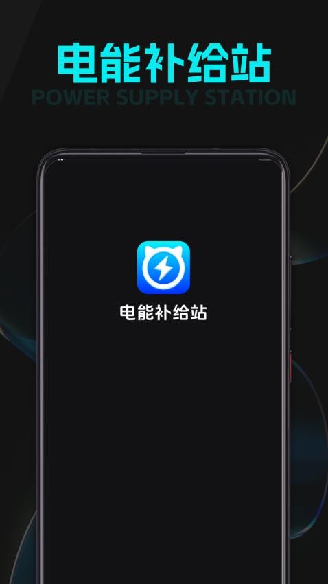 电能补给站手机版