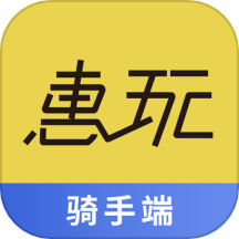 惠玩校园骑手端免费版 v1.2.5