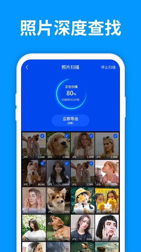 手机照片恢复管家最新版v8.0.0 4
