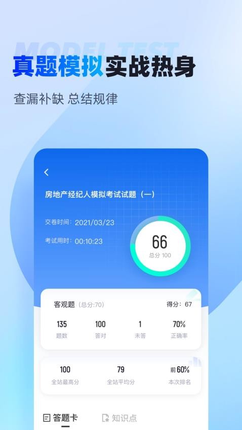 房地产经纪人考试聚题库官网版v1.8.3 1