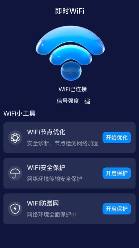 即时WiFi免费版