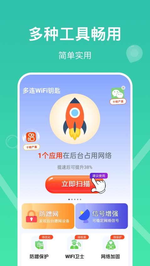 多连WiFi钥匙免费版v1.1.3(3)