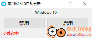 小爱禁用Windows10自动更新