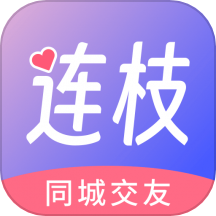 连枝最新版 v3.0.1