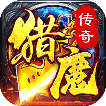 猎魔无双游戏 v2.0