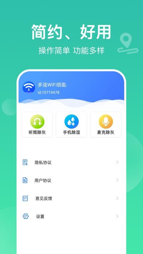 多连WiFi钥匙免费版v1.1.3 1