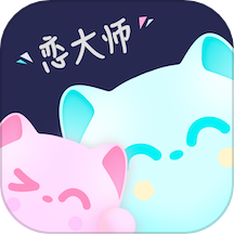 恋大师最新版 v6.0.0