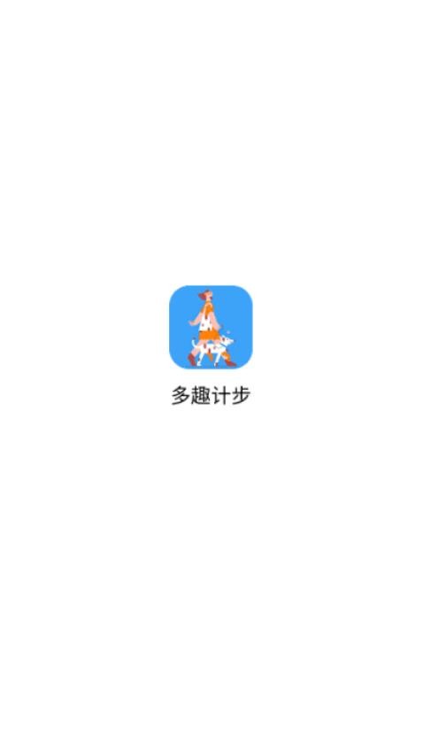 多趣计步官方版v1.0.1(2)