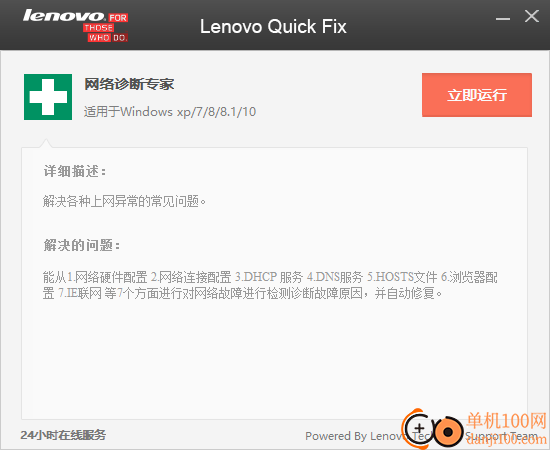 联想网络诊断专家