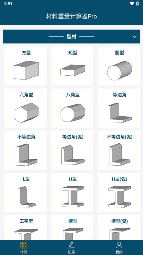 材料重量计算器Pro手机版v1.0.10 2