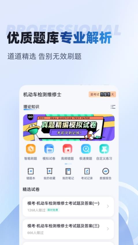 机动车检测维修士考试聚题库最新版v1.8.3(4)