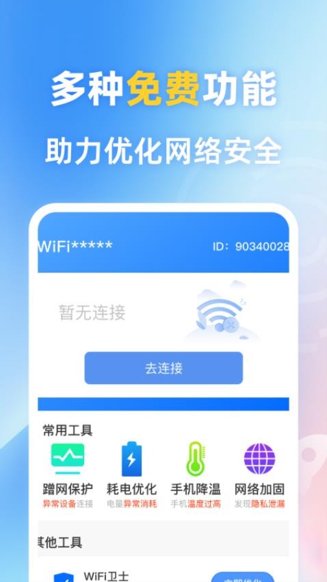 一键wifi连最新版