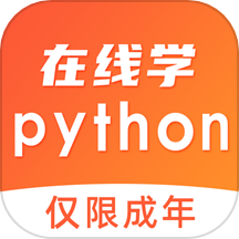 在線學python官網版 v6.0.0