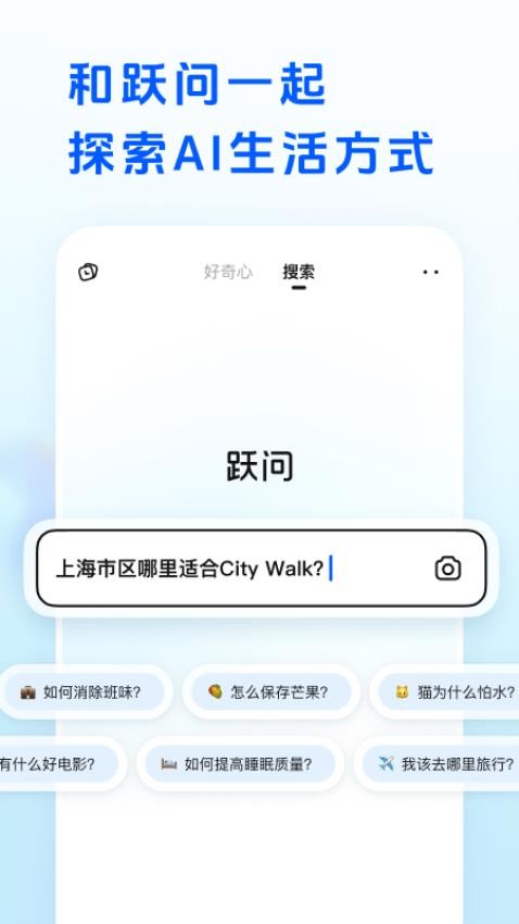 跃问免费版v2.0.9(2)