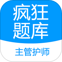 主管护师疯狂题库官方版 v2.0.1