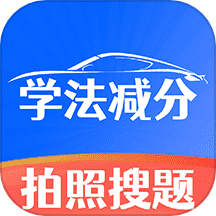 学法减分师官方版 v1.0.0