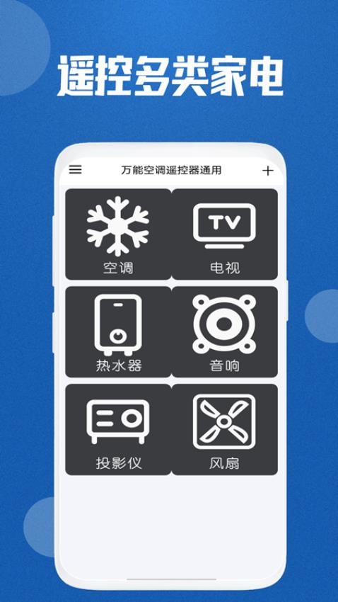 万能空调遥控器通用免费版