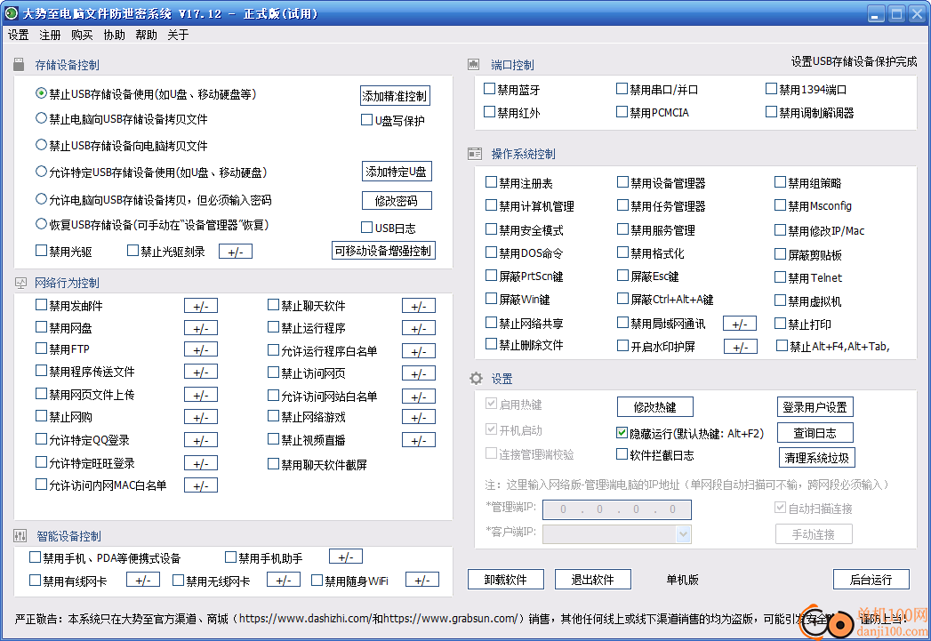 大势至电脑文件防泄密系统