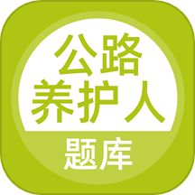 公路養(yǎng)護(hù)工題庫最新版