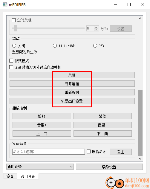 mEDIFIER(漫步者设备控制工具)