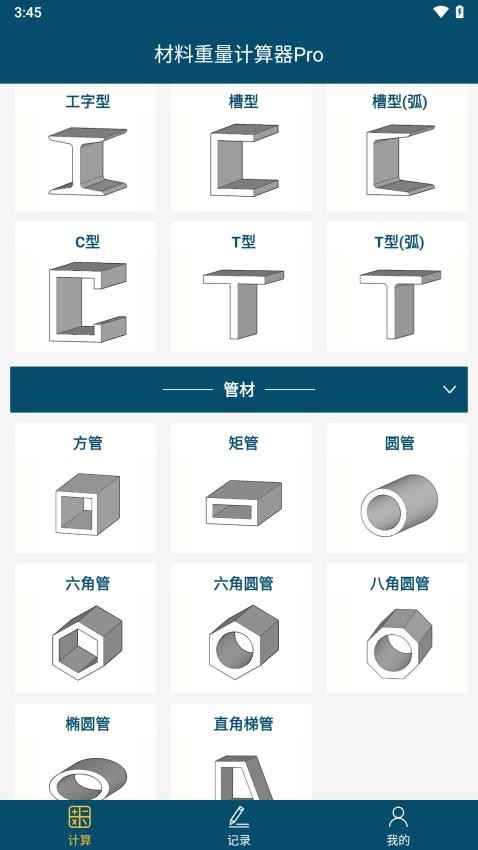 材料重量计算器Pro手机版v1.0.10(1)