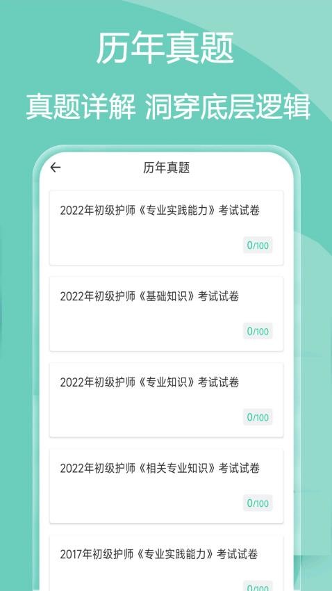 主管护师疯狂题库官方版v2.0.1(2)