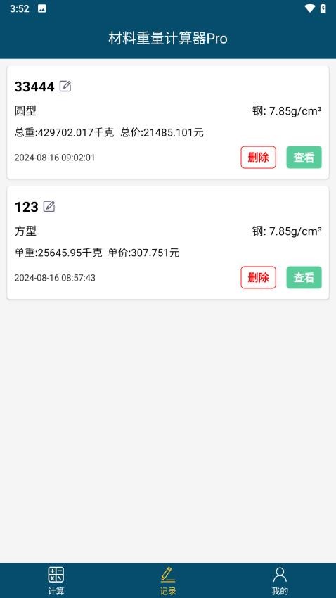 材料重量计算器Pro手机版v1.0.10(5)