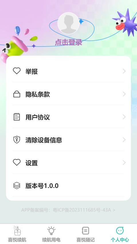 喜悦续航官方版v1.0.0 1