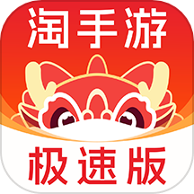 淘手游極速版官網(wǎng)版 v1.3.2