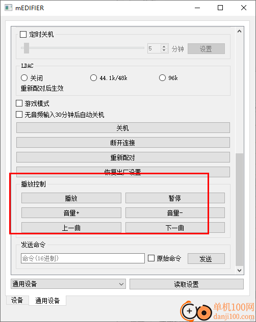 mEDIFIER(漫步者设备控制工具)