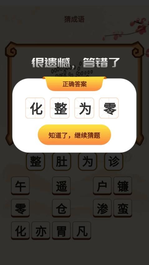 成语开心答官方版v1.0.1.313282749910(4)