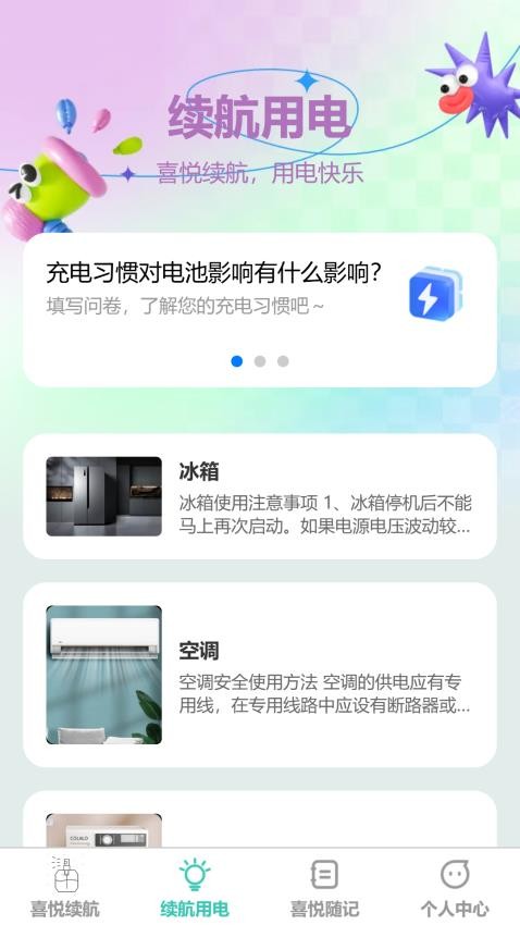 喜悦续航官方版