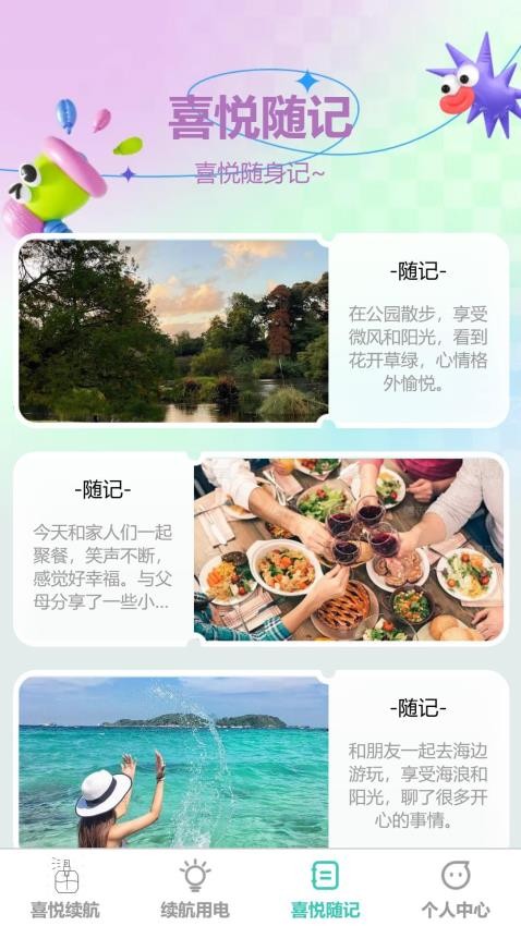 喜悦续航官方版v1.0.0 3