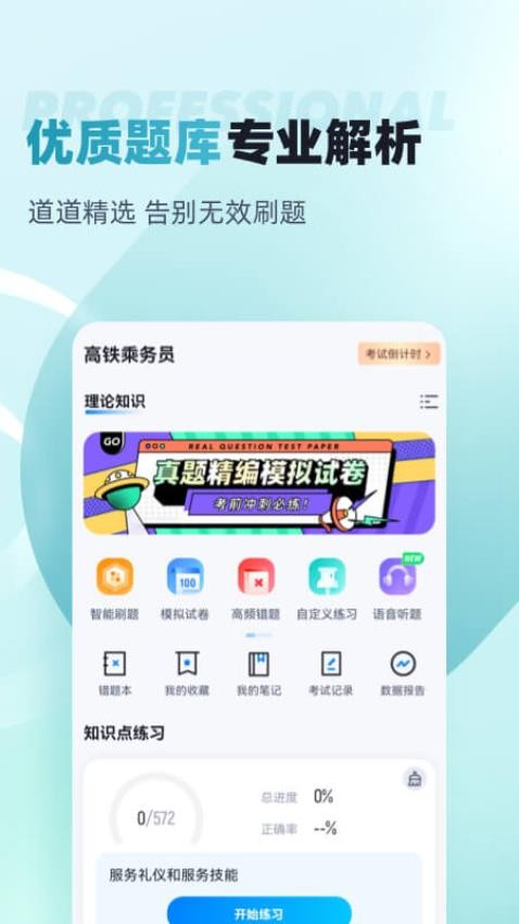 乘务员考试聚题库官网版v1.8.2 1