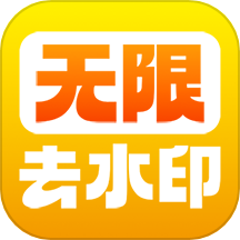 去水印App免费App手机版 v1.28