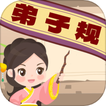 弟子规早教乐园最新版 v1.0.11