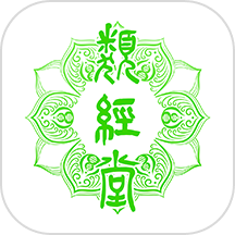 类经堂app手机版