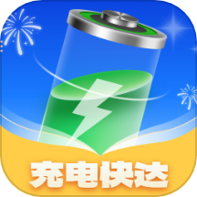 充电快达官方版 v1.0.2.362249121185