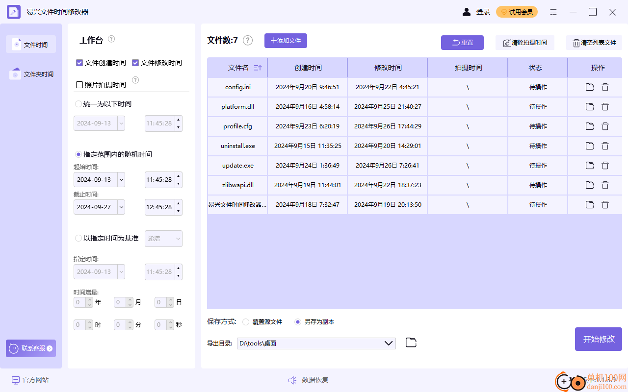 易兴文件时间修改器