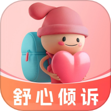 舒心倾诉官方版 v1.0.12