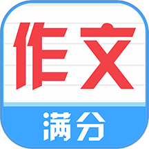 满分100分作文官网版 v10.0