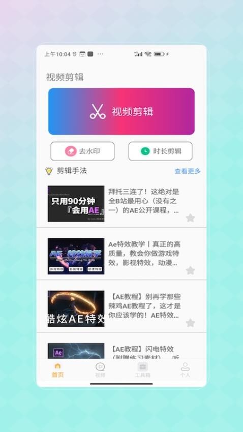 AE视频app免费版v1.0(2)