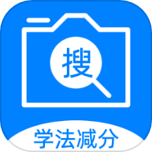 学法减分搜题王官网版 v1.1.8