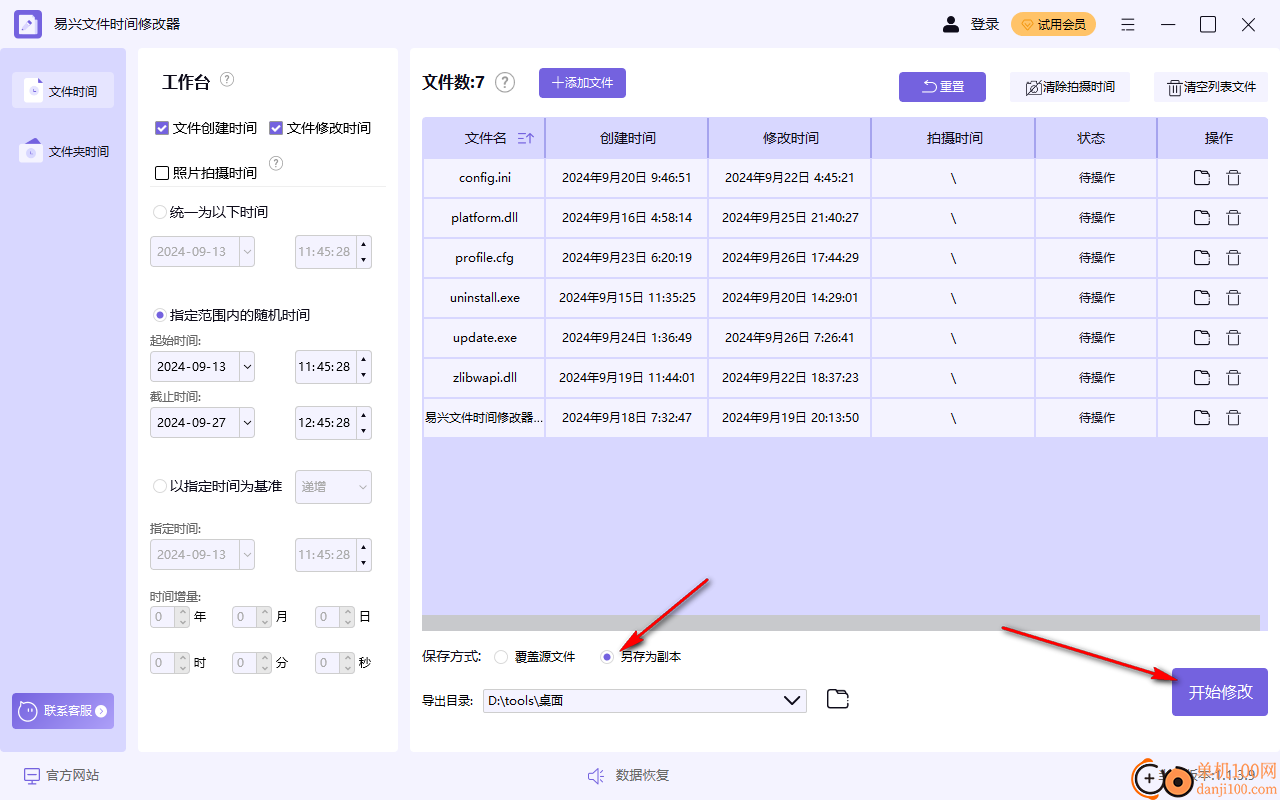 易兴文件时间修改器